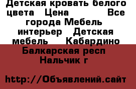 Детская кровать белого цвета › Цена ­ 5 000 - Все города Мебель, интерьер » Детская мебель   . Кабардино-Балкарская респ.,Нальчик г.